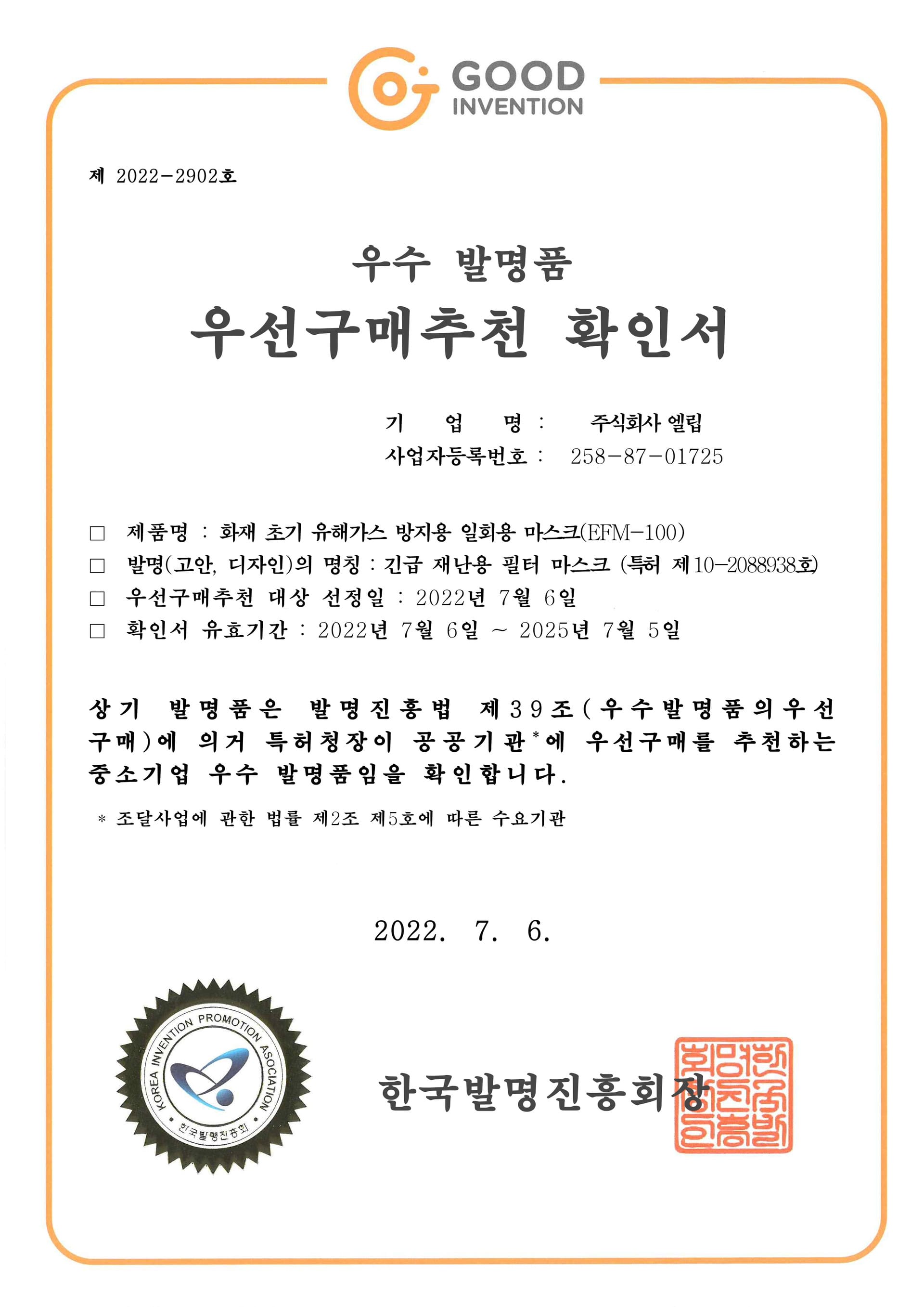 우수 발명품 우선구매추천 확인서 증서 이미지
