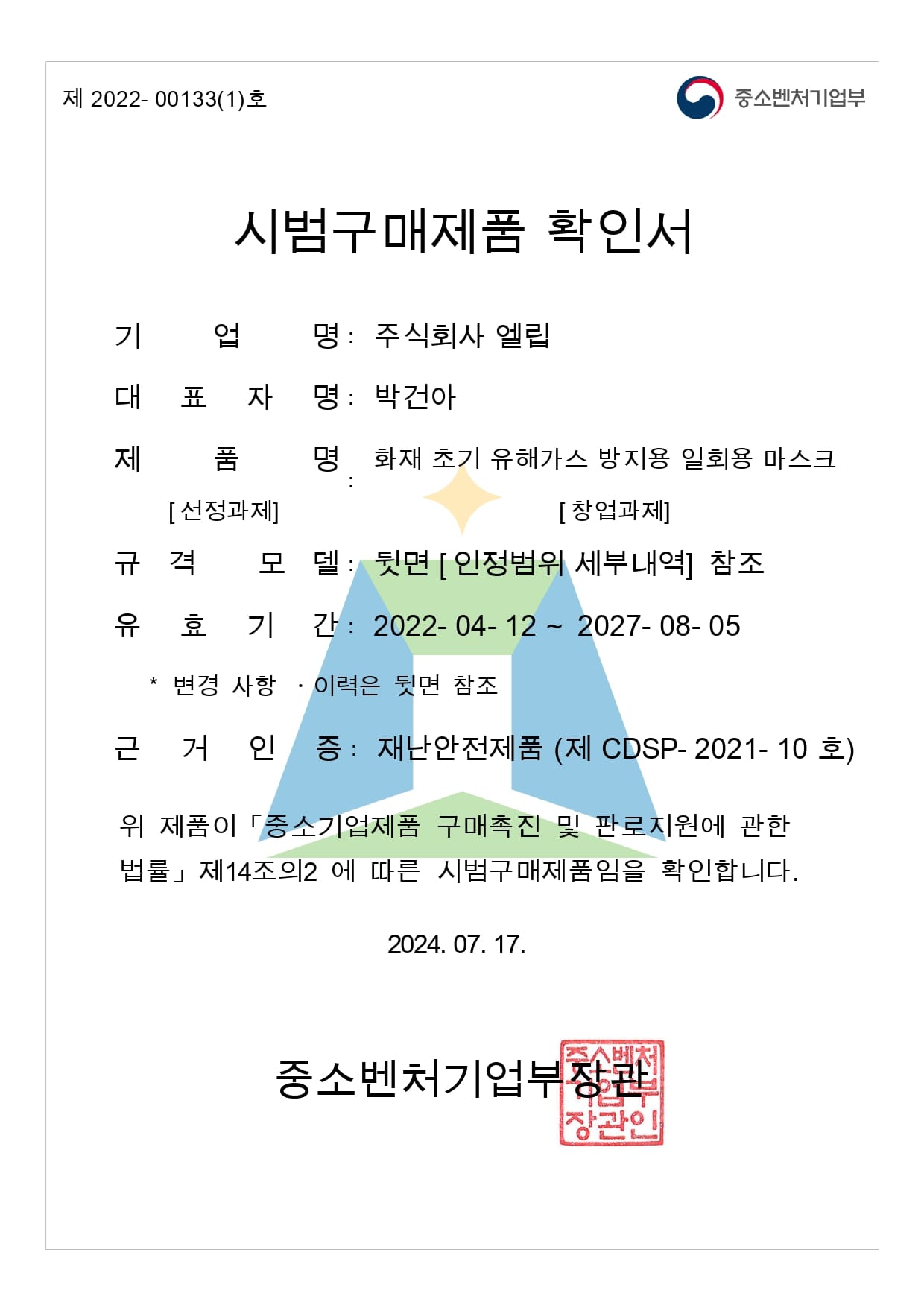 기술개발제품 시범구매 선정 안내서 증서 이미지