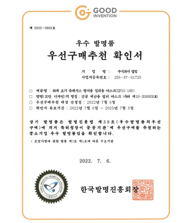 엘립, '화재 초기 유해가스 방지 화재 대피 마스크' 특허청 우수 발명품 선정