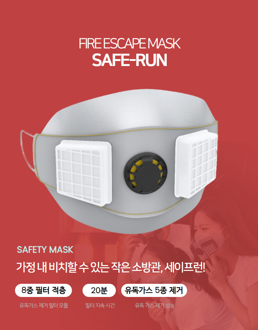 붉은 배경 위 세이프런 마스크 제품 사진과 'FIRE ESCAPE MASK SAFE-RUN' 로고, 'SAFETY MASK 가정 내 비치할 수 있는 작은 소방관, 세이프런!' 문구, 8중 필터 적층·20분·유독가스 5종 제거 배지