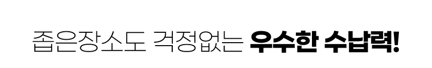 '좁은 장소도 걱정없는 우수한 수납력!' 문구 이미지