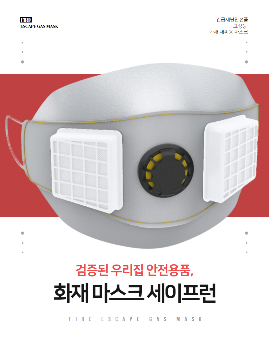 검은 배경 위 'FIRE ESCAPE GAS MASK' 로고와 붉은 배경의 세이프런 마스크 클로즈업 사진, 하단에 '검증된 우리집 안전용품, 화재 마스크 세이프런' 문구를 담은 표지 이미지