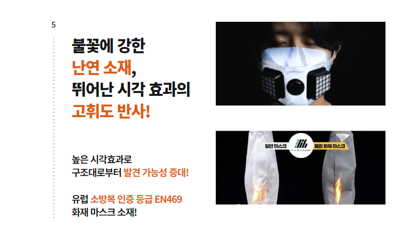 '불꽃에 강한 난연 소재, 뛰어난 시각 효과의 고휘도 반사!' 문구와 마스크를 착용한 인물 사진, 일반 마스크와 엘립 화재 마스크를 불꽃에 노출시켜 비교하는 사진