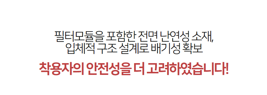 '화재 시 발생하는 인체에 유해한 유독가스 제거로 골든타임 20분을 확보하여 대피 시간 확보!' 문구 이미지