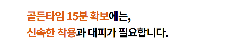 '골든타임 15분 확보에는, 신속한 착용과 대피가 필요합니다.' 문구 이미지